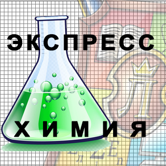 Экспресс Химия (9 класс) - фото