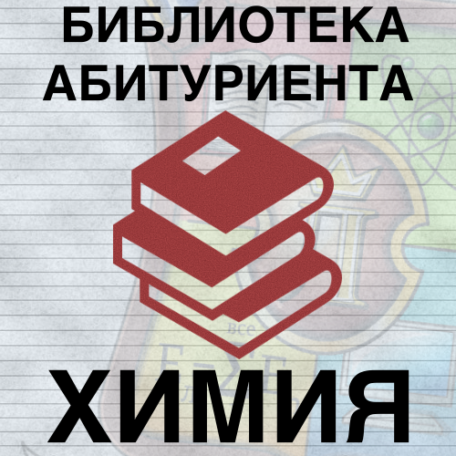 ХИМИЯ. Задания вступительных испытаний