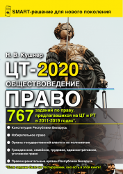 Подготовка к ЦТ-2020 по обществоведению. Право - фото