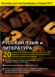 Русский язык и русская литература: пособие для поступающих в Лицей БГУ (2020) - фото