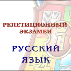 Репетиционный экзамен - Русский язык 2024 - фото