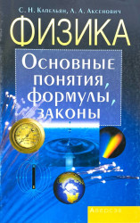 Физика: основные понятия, формулы, законы - фото