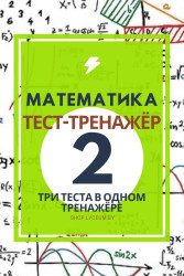 МАТЕМАТИКА. Уровень 2. (тесты-тренажёры) - фото