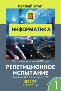 Репетиционный экзамен - Информатика 2025 1 этап - фото