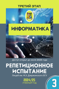 Репетиционный экзамен - Информатика 2025 3 этап (электронный ресурс) - фото