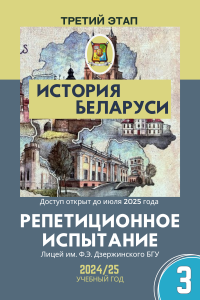 Репетиционный экзамен - История Беларуси 2025 3 этап (электронный ресурс) - фото