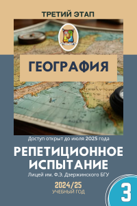 Репетиционный экзамен - География 2025 3 этап (электронный ресурс) - фото