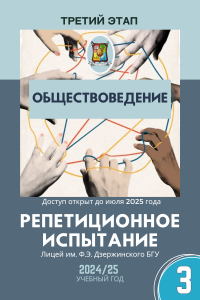 Репетиционный экзамен - Обществоведение 2025 3 этап (электронный ресурс) - фото