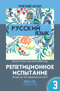 Репетиционный экзамен - Русский язык 2025 3 этап (электронный ресурс) - фото