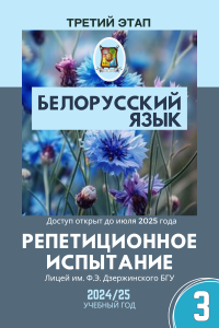 Репетиционный экзамен - Белорусский язык 2025 3 этап (электронный ресурс) - фото