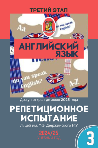 Репетиционный экзамен - Английский язык 2025 3 этап (электронный ресурс) - фото