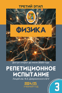 Репетиционный экзамен - Физика 2025 3 этап (электронный ресурс) - фото