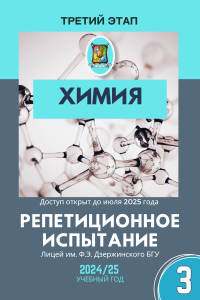 Репетиционный экзамен  - Химия 2025 3 этап (электронный ресурс) - фото