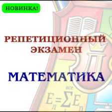 Репетиционный экзамен - Математика 2024 (электронный ресурс) - фото