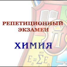 Репетиционный экзамен - Химия 2024 (электронный ресурс) - фото