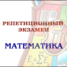 Репетиционный экзамен - Математика 2024 (электронный ресурс) - фото