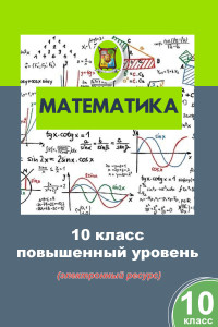 Математика 10 (электронный ресурс) - фото