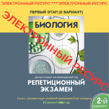 Репетиционный экзамен - Биология 1 этап, 2-й вариант (электронный ресурс) - 2026 год - фото