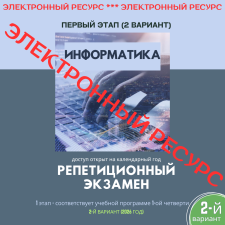 Репетиционный экзамен - Информатика 1 этап, 2-й вариант (электронный ресурс) - 2026 год - фото