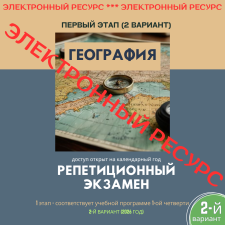 Репетиционный экзамен - География 1 этап, 2-й вариант (электронный ресурс) - 2026 год - фото