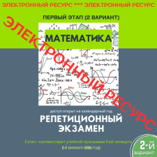 Репетиционный экзамен - Математика 1 этап, 2-й вариант (электронный ресурс) - 2026 год - фото