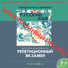 Репетиционный экзамен - Русский язык 1 этап, 2-й вариант (электронный ресурс) - 2026 год - фото