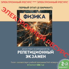 Репетиционный экзамен - Физика 1 этап, 2-й вариант (электронный ресурс) - 2026 год - фото