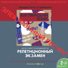 Репетиционный экзамен - Английский язык 1 этап, 2-й вариант (электронный ресурс) - 2026 год - фото