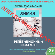 Репетиционный экзамен  - Химия 1 этап, 2-й вариант (электронный ресурс) - 2026 год - фото
