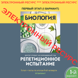 Репетиционное испытание. 1 этап. Биология (1 вариант) Репетиционное испытание. 1 этап. Биология (1 вариант)