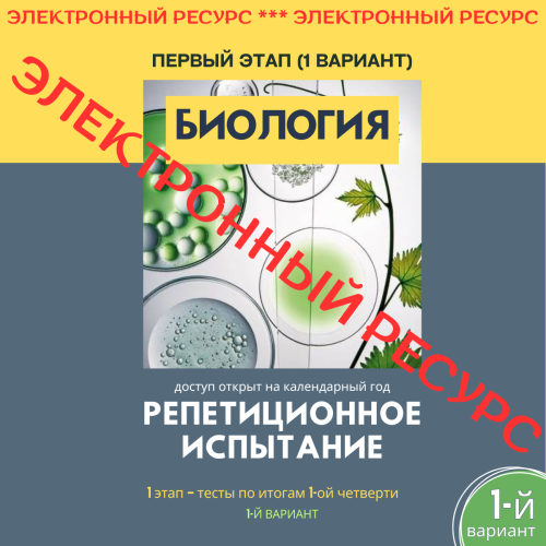 Репетиционное испытание. 1 этап. Биология (1 вариант)