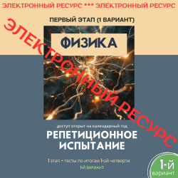 Репетиционное испытание. 1 этап. Физика (1 вариант)