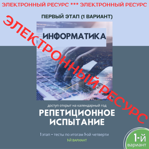Репетиционное испытание. 1 этап. Информатика (1 вариант)