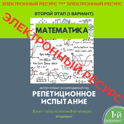 Репетиционное испытание. 2 этап. Математика (1 вариант)