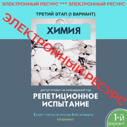 Репетиционное испытание. 3 этап. Химия (1 вариант)
