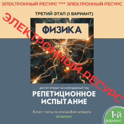 Репетиционное испытание. 3 этап. Физика (1 вариант)