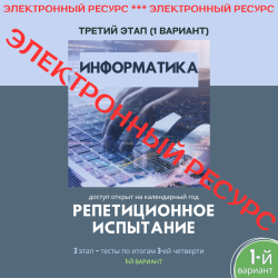 Репетиционное испытание. 3 этап. Информатика (1 вариант) Репетиционное испытание. 3 этап. Информатика (1 вариант)