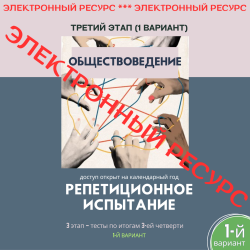 Репетиционное испытание. 3 этап. Обществоведение (1 вариант) Репетиционное испытание. 3 этап. Обществоведение (1 вариант)