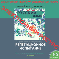 Репетиционное испытание. 3 этап. Русский язык (1 вариант)