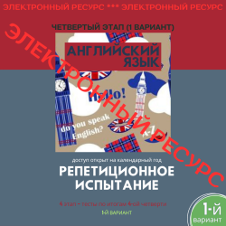 Репетиционное испытание. 4 этап. Английский язык (1 вариант) Репетиционное испытание. 4 этап. Английский язык (1 вариант)