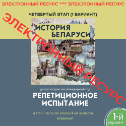 Репетиционное испытание. 4 этап. История Беларуси (1 вариант)