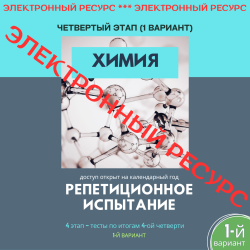 Репетиционное испытание. 4 этап. Химия (1 вариант)
