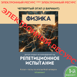 Репетиционное испытание. 4 этап. Физика (1 вариант)
