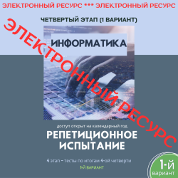 Репетиционное испытание. 4 этап. Информатика (1 вариант) Репетиционное испытание. 4 этап. Информатика (1 вариант)