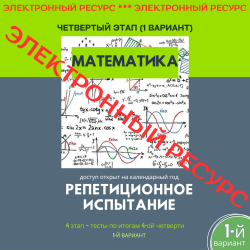 Репетиционное испытание. 4 этап. Математика (1 вариант)