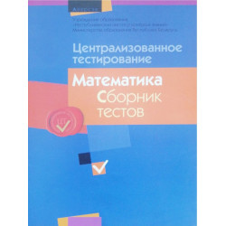 Централизованное тестирование. Математика. Сборник тестов 2014