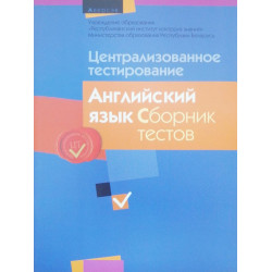 Централизованное тестирование. Английский язык. Сборник тестов 2014