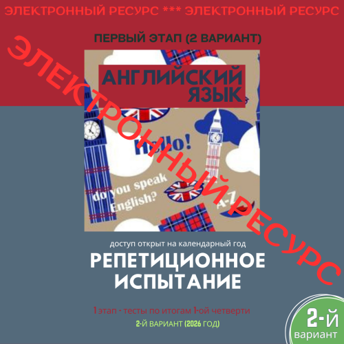 Репетиционное испытание. 1 этап. Английский язык (2 вариант)