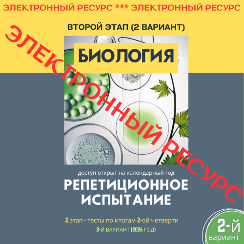 Репетиционное испытание. 2 этап. Биология (2 вариант)