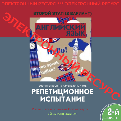 Репетиционное испытание. 2 этап. Английский язык (2 вариант)